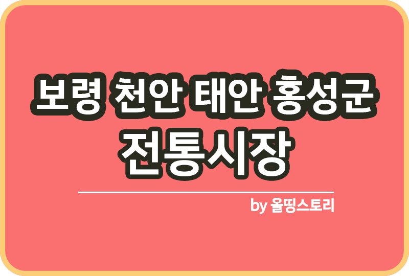 충청남도 전통시장 보령 천안 태안 홍성군 전통시장_썸네일