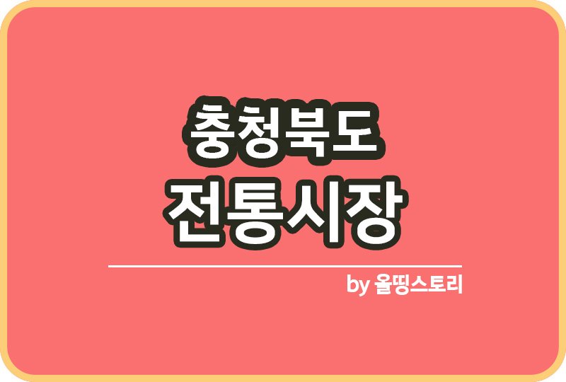 충북 전통시장 충청북도 전통시장 온누리상품권_썸네일