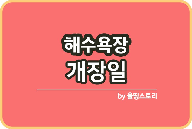 해수욕장 개장일 여름휴가지 해수욕장개장_썸네일
