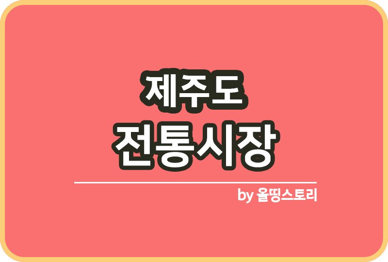 제주도 전통시장 서귀포전통시장 제주시전통시장_썸네일