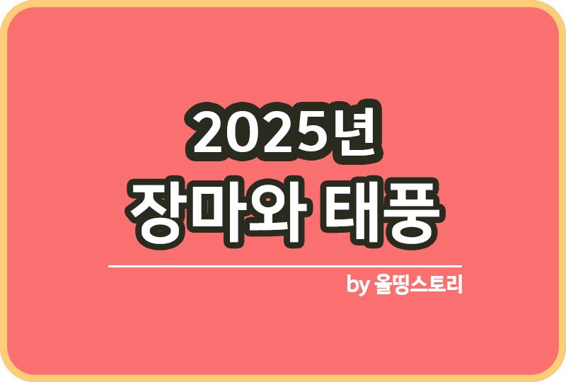 2025 장마 태풍 예방방법 장마기간 태풍예방_썸네일