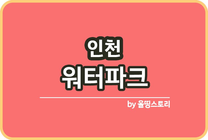 인천 워터파크 | 여름에가볼만한곳 | 인천워터파크 추천_썸네일