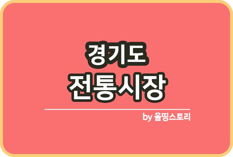 경기도 전통시장 전통시장쇼핑 온누리상품권_썸네일