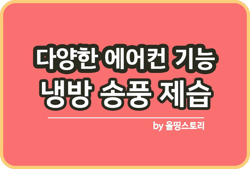 다양한 에어컨기능 냉방 제습 송풍 적절한 활용방법_썸네일