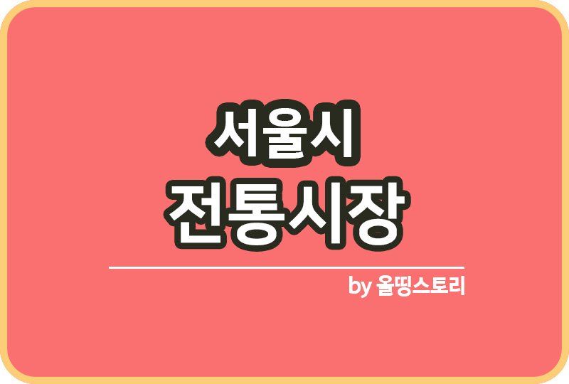 서울 전통시장 서울전통시장 5일장 온누리상품권_썸네일