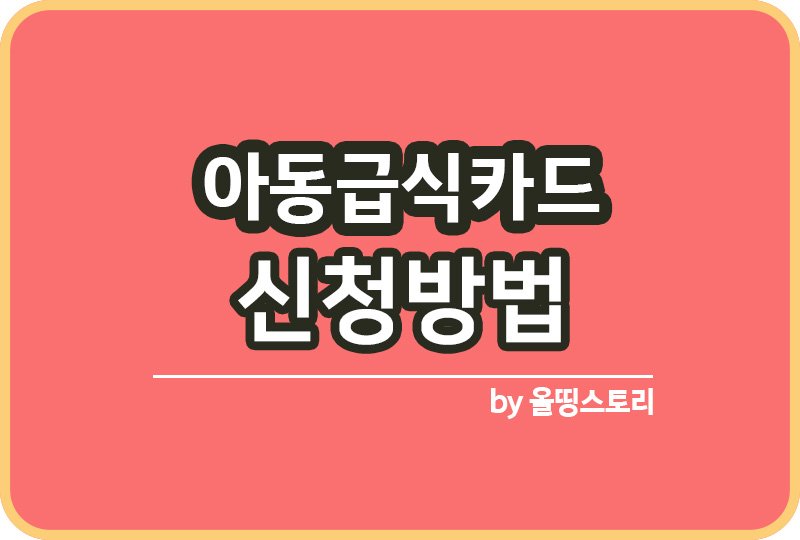 아동급식카드 지원대상 신청방법 아동바우처카드_썸네일