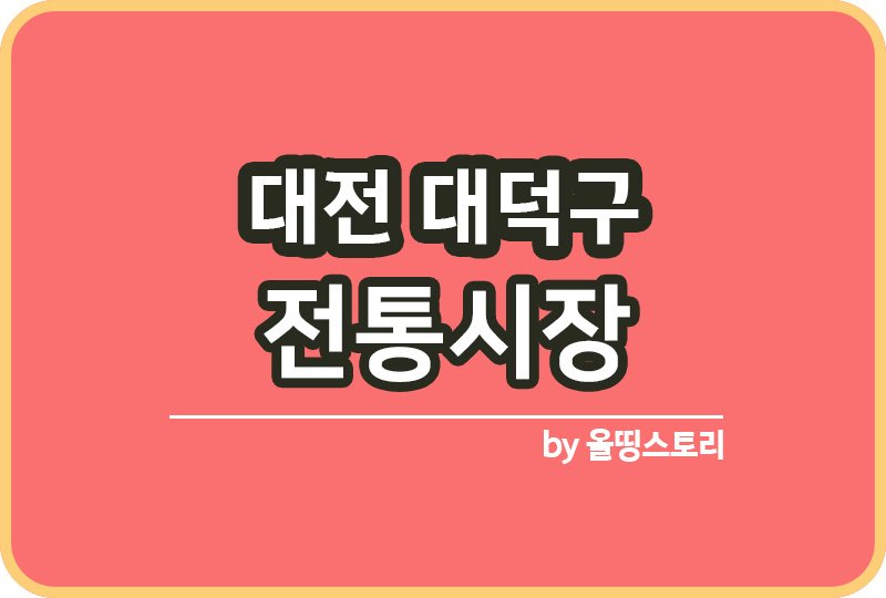 대전 대덕구 전통시장 대덕구전통시장 온누리상품권_썸네일