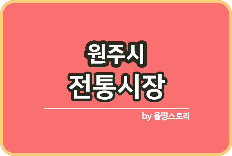 원주시 전통시장 강원원주시 전통시장 온누리상품권_썸네일