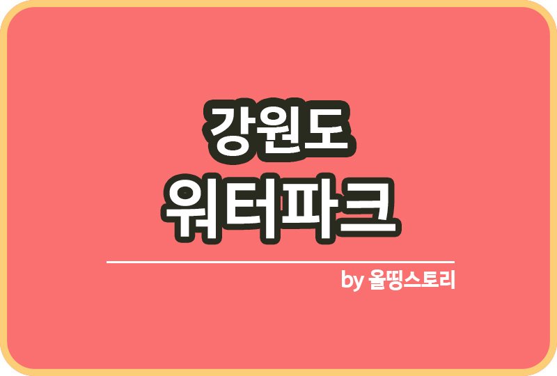 강원도 워터파크 | 여름에가볼만한곳 | 강원도워터파크 추천_썸네일
