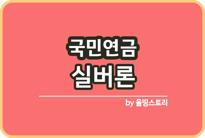 국민연금 실버론 국민연금대출 저금리대출_썸네일