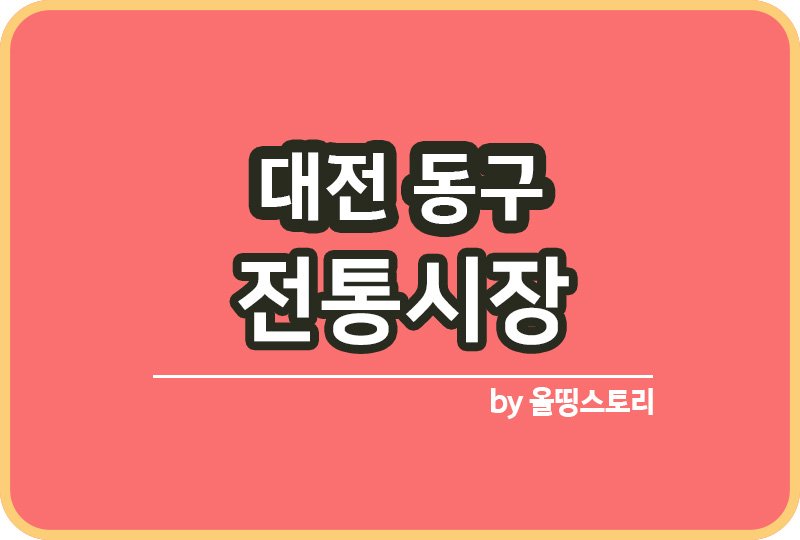대전 동구 전통시장 동구전통시장 온누리상품권_썸네일