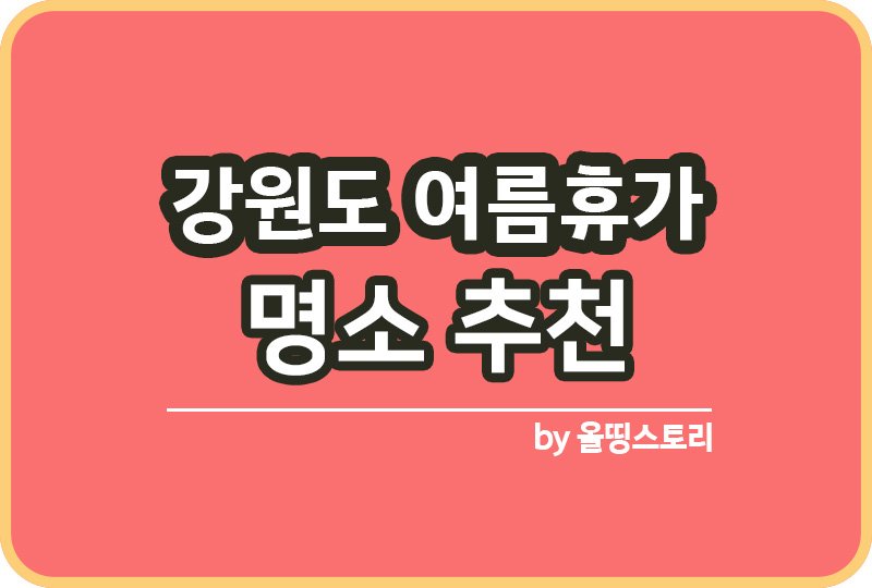 강원도 여름휴가 명소 추천 강원도여름휴가지_썸네일
