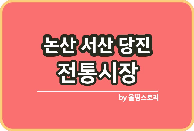 충남 전통시장 논산 서산 당진 전통시장 온누리상품권_썸네일