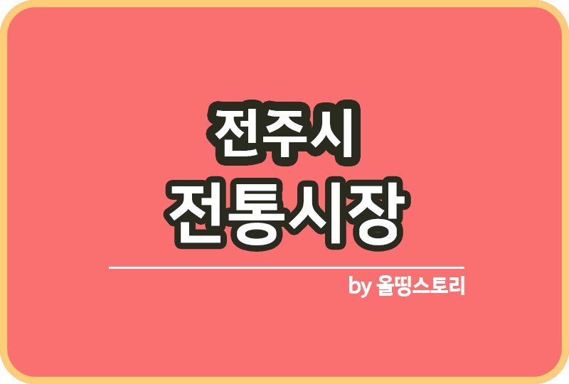 전주시 전통시장 온누리상품권 전주전통시장_썸네일