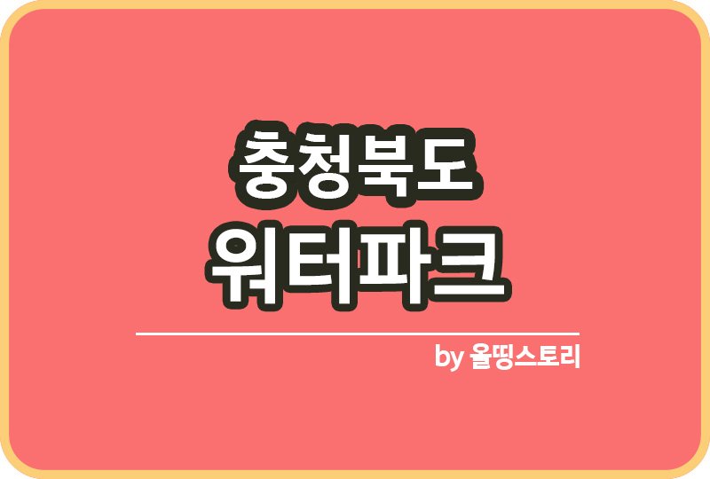 충북 워터파크 | 여름에가볼만한곳 | 충청북도 워터파크 추천_썸네일
