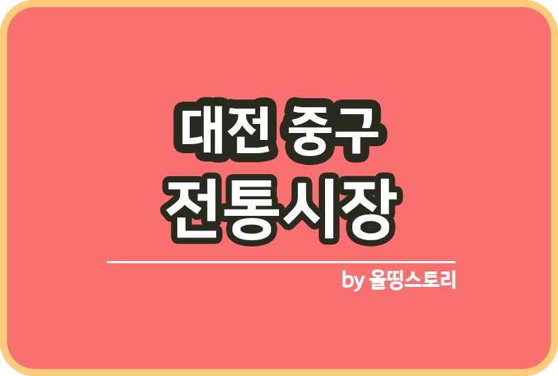 대전 중구 전통시장 중구전통시장 온누리상품권_썸네일