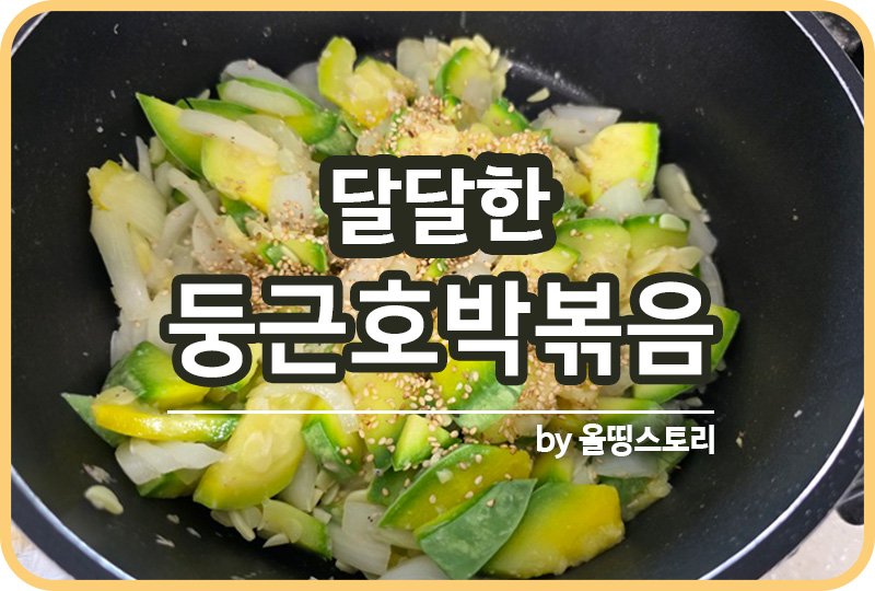 둥근호박볶음 만드는방법 호박볶음 레시피_썸네일