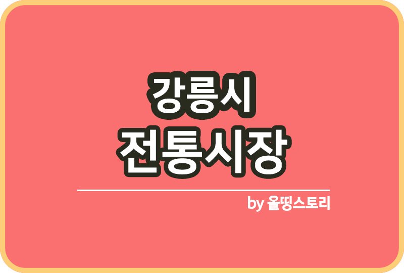 강릉시 전통시장 강원도강릉 전통시장 온누리상품권_썸네일