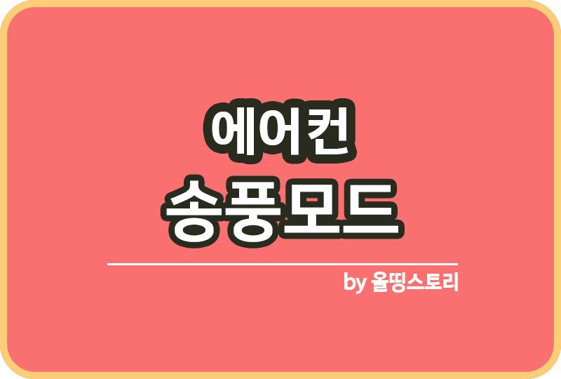 에어컨 송풍모드 활용방법 에어컨곰팡이 예방방법_썸네일