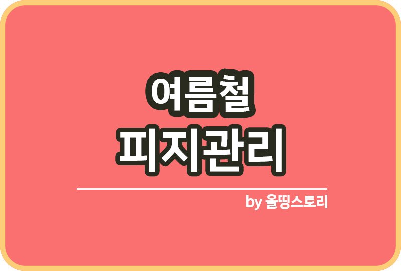 여름철 피지관리방법 여름철 얼굴피지 예방방법_썸네일
