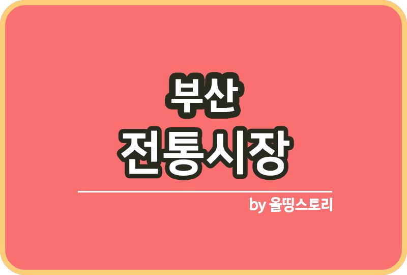 부산 전통시장 부산시전통시장 온누리상품권_썸네일