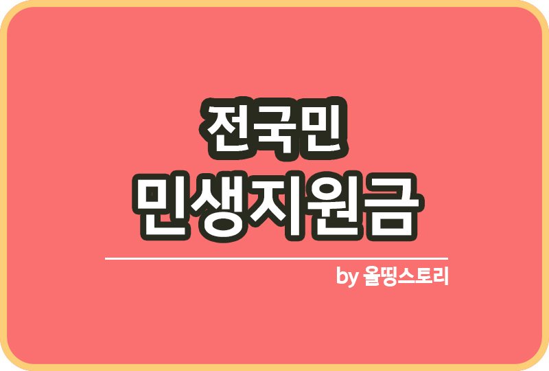 전국민 민생지원금 지급방법 지급금액 신청방법_썸네일