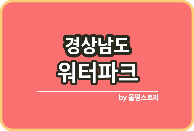 경남 워터파크 | 여름에가볼만한곳 | 경남워터파크 추천_썸네일
