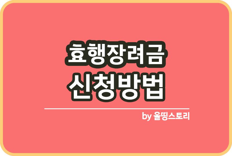 효행장려금 신청방법 지원조건 및 지원금액_썸네일