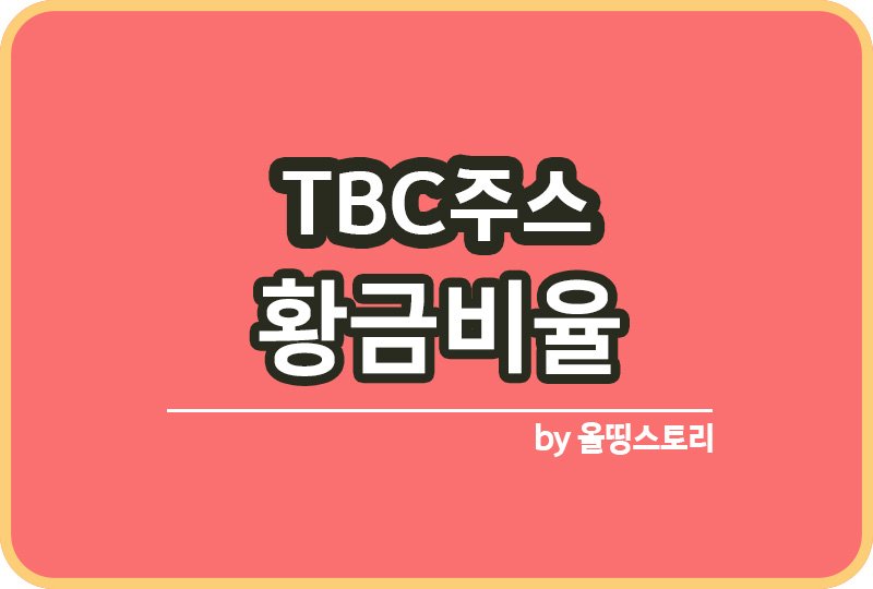 TBC주스 황금비율 TBC주스효능 주의사항_썸네일