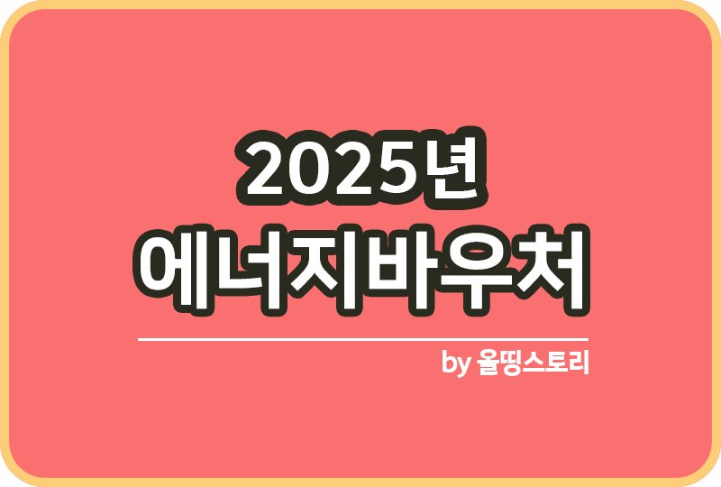 2025년 에너지바우처 신청방법 신청기간과 지원금_썸네일