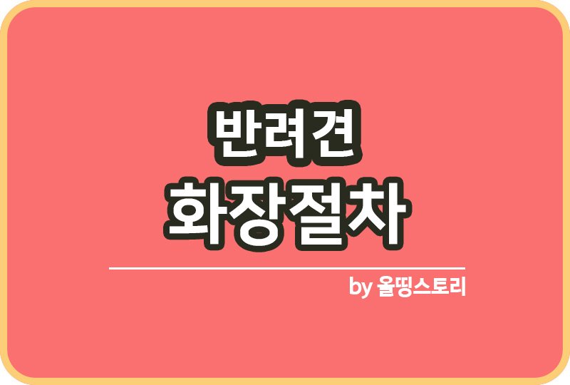 반려견 화장 장례절차 및 장례방법_썸네일