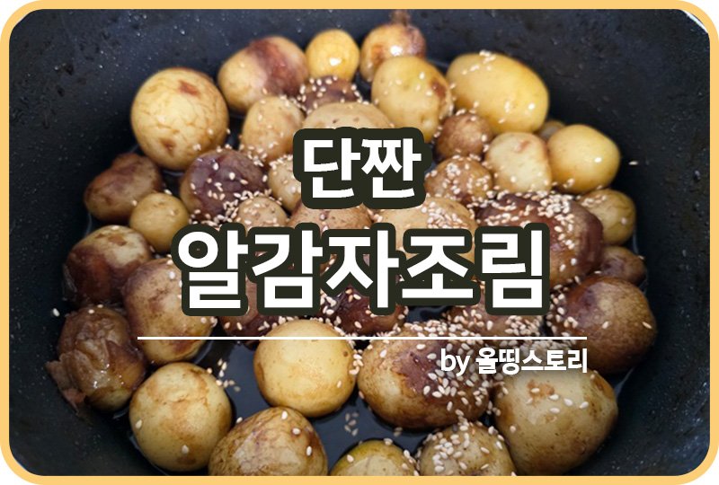 알감자조림 만드는방법 단짠감자조림 레시피 햇감자요리_썸네일