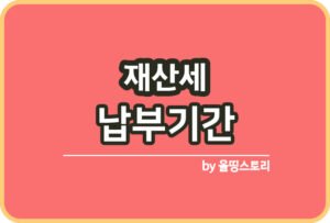 토지거래허가제 지정기준 장단점 토허제_썸네일