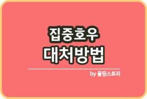 위고비 다이어트 효과 부작용 주의할점_썸네일