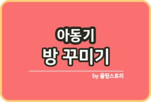 유아기 방 꾸미는방법 유아기아동 방테마_썸네일