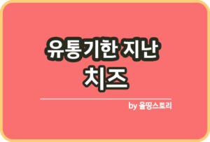 유통기한 지난 김 확인방법 김활용방법_썸네일