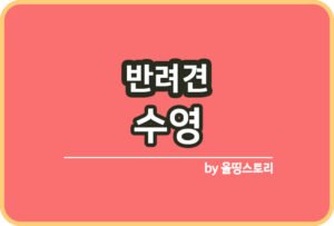반려견 혈뇨 원인 강아지 혈뇨증상 대처방법_썸네일