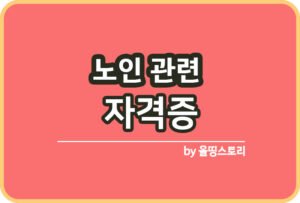 간병인 자격증 취득방법 간병인과 요양보호사 차이점_썸네일