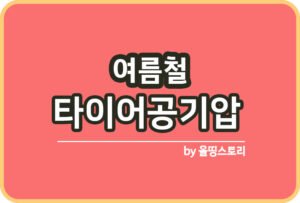 자동차 타이어 저렴하게 교체하는 방법 타이어교체가격_썸네일