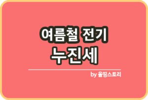 여름철 냉장고 적정온도  관리방법 냉장실 냉동실 추천온도_썸네일