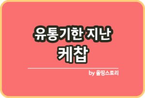 유통기한 지난 김 확인방법 김활용방법_썸네일