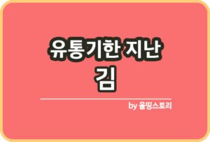 유통기한 소비기한 의미와 차이점_썸네일