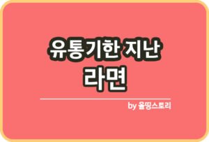 유통기한 지난 김 확인방법 김활용방법_썸네일