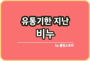 유통기한 소비기한 의미와 차이점_썸네일