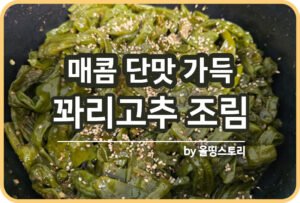 여름철 마른반찬 추천 마른반찬 레시피_썸네일