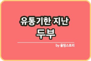 유통기한 지난 김 확인방법 김활용방법_썸네일