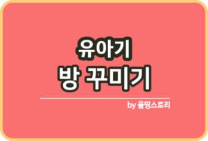 아동기 방 꾸미는방법 아동기아동 방테마_썸네일