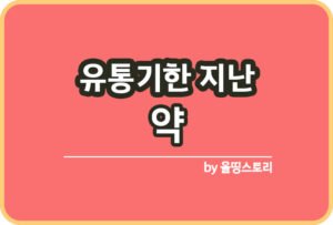 유통기한 소비기한 의미와 차이점_썸네일
