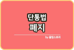 토지거래허가제 지정기준 장단점 토허제_썸네일