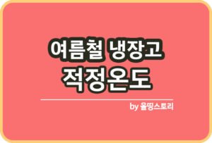 여름철 전기누진세 누진세 계산방법 전기세절약_썸네일